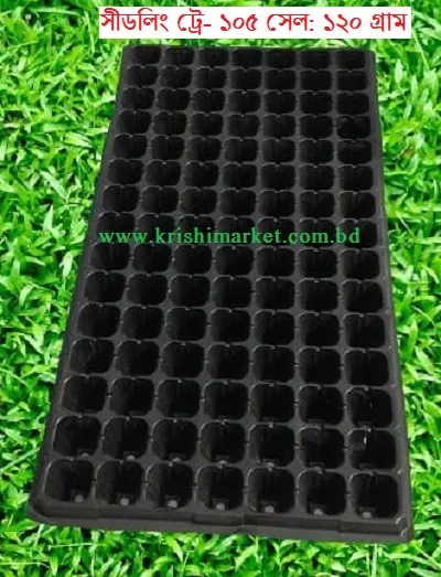 সীডলিং ট্রে: ১২০ গ্রাম (১০৫ সেল)